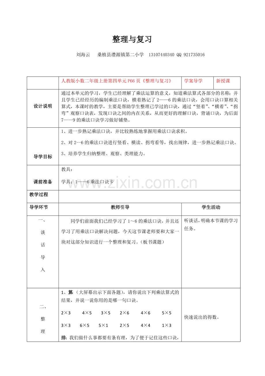 小学数学人教二年级表内乘法的复习与整理.docx_第1页