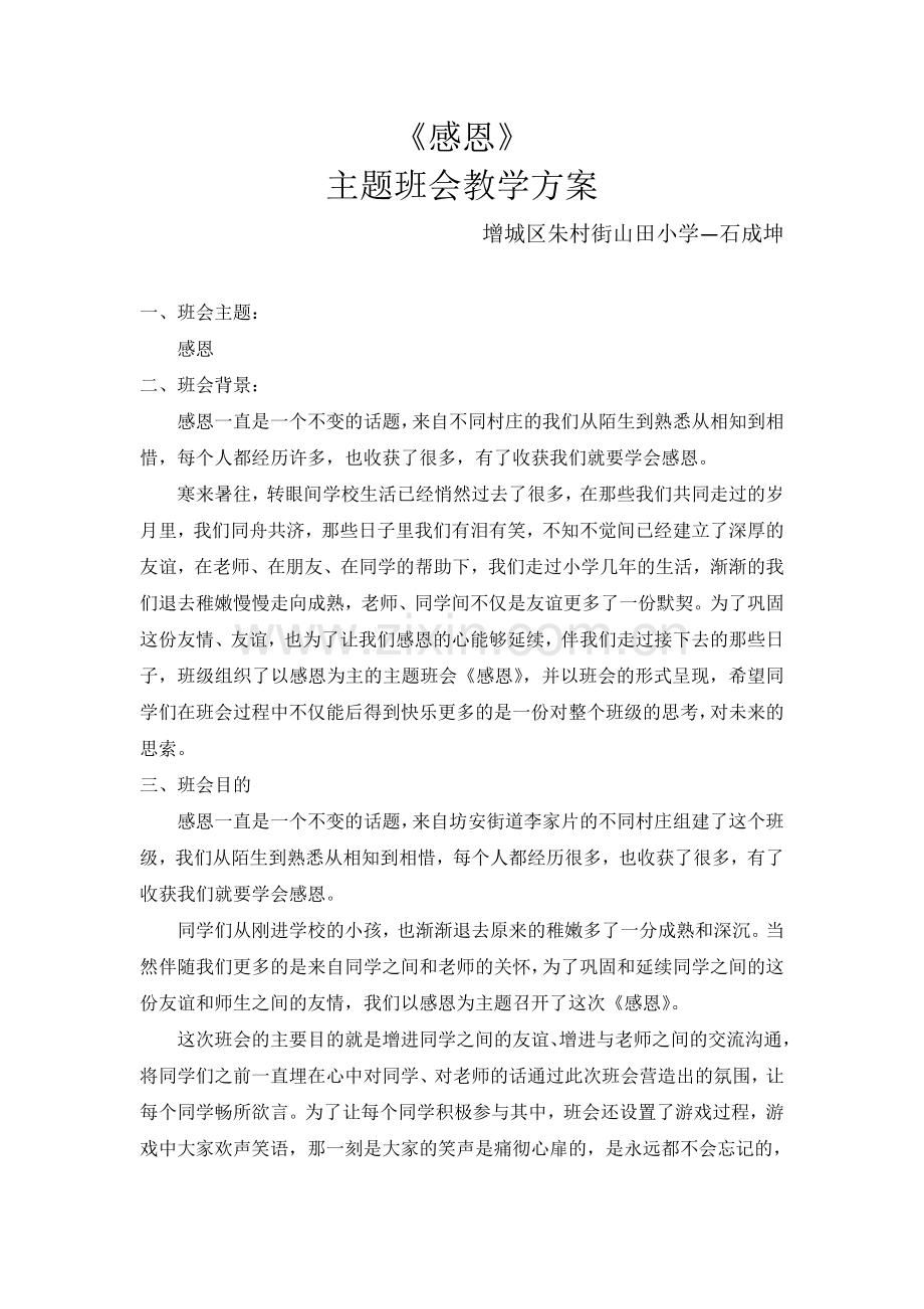感恩--主题班会教学方案.doc_第1页