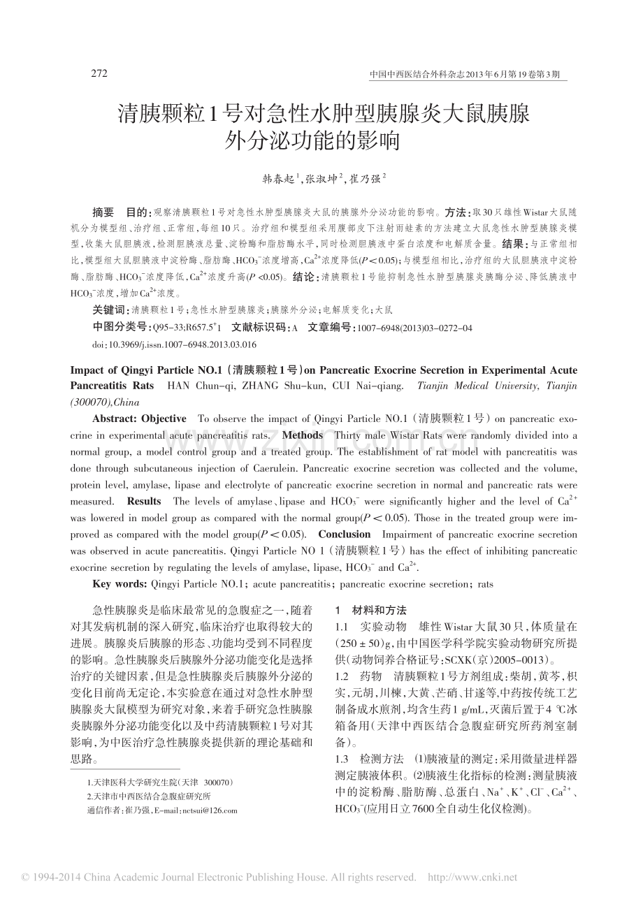 清胰颗粒1号对急性水肿型胰腺炎大鼠胰腺外分泌功能的影响.pdf_第1页