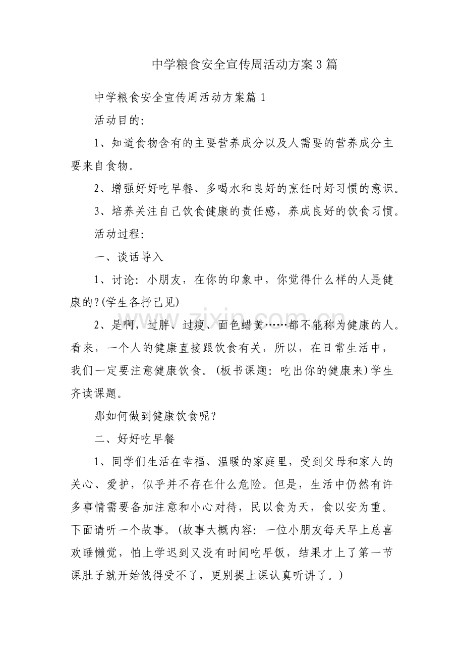 中学粮食安全宣传周活动方案3篇.pdf_第1页