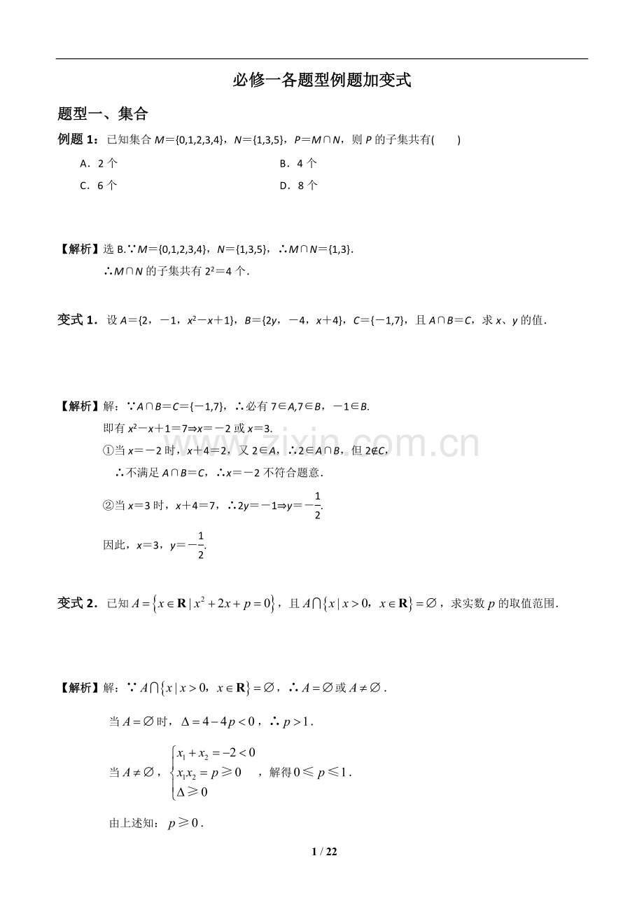 人教A版必修一各章题型例题加变式.doc_第1页
