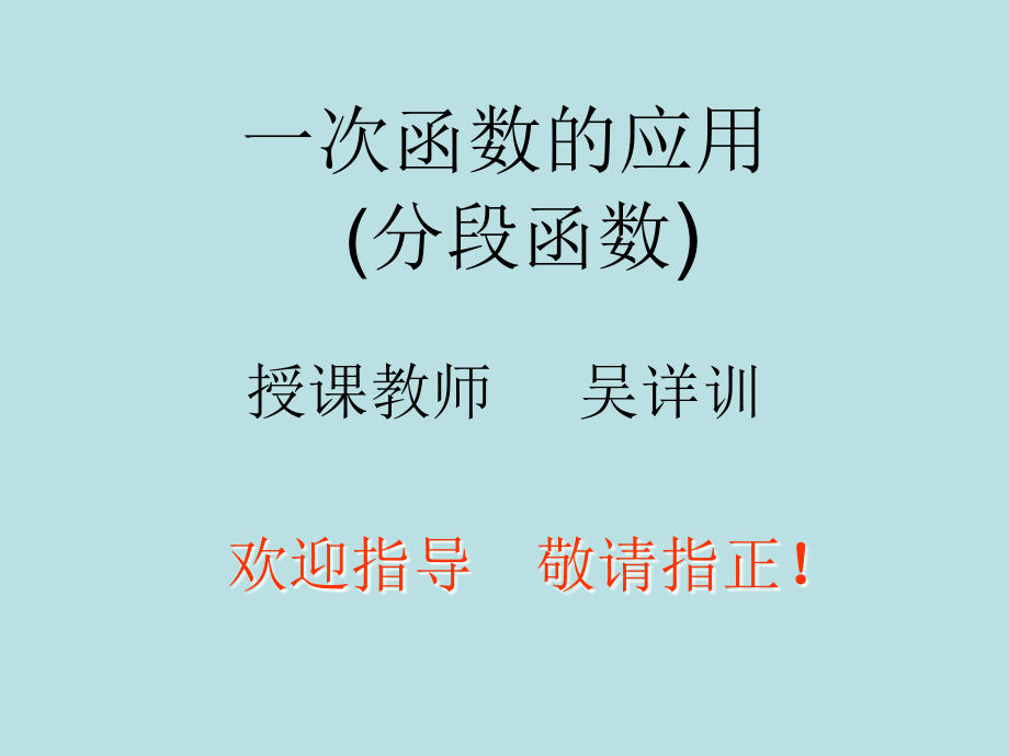 分段函数的应用.ppt_第1页