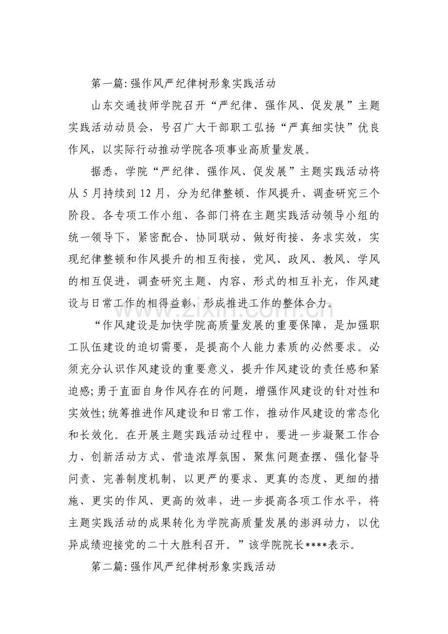 强作风严纪律树形象实践活动【3篇】.pdf_第1页
