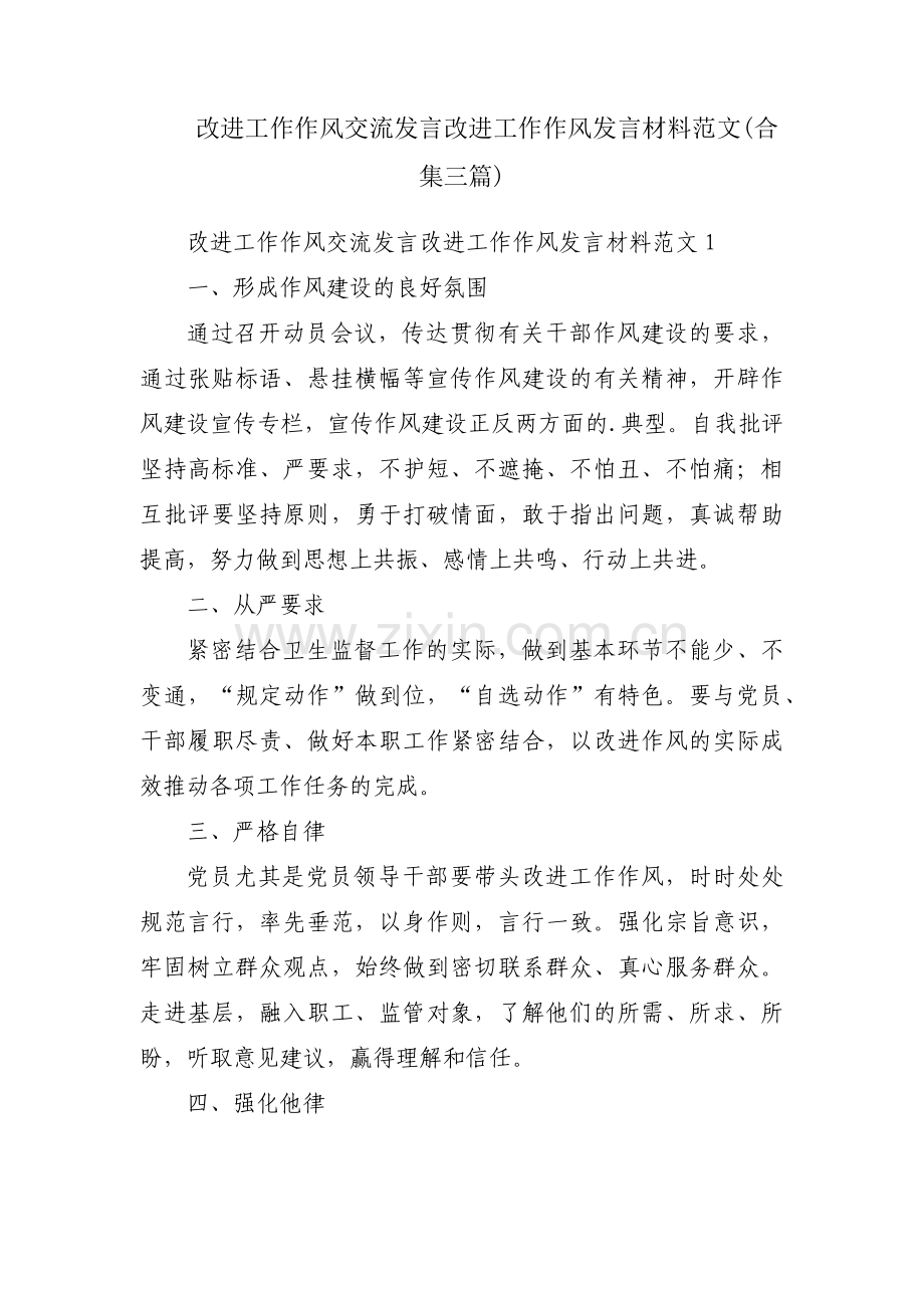 改进工作作风交流发言改进工作作风发言材料范文(合集三篇).pdf_第1页