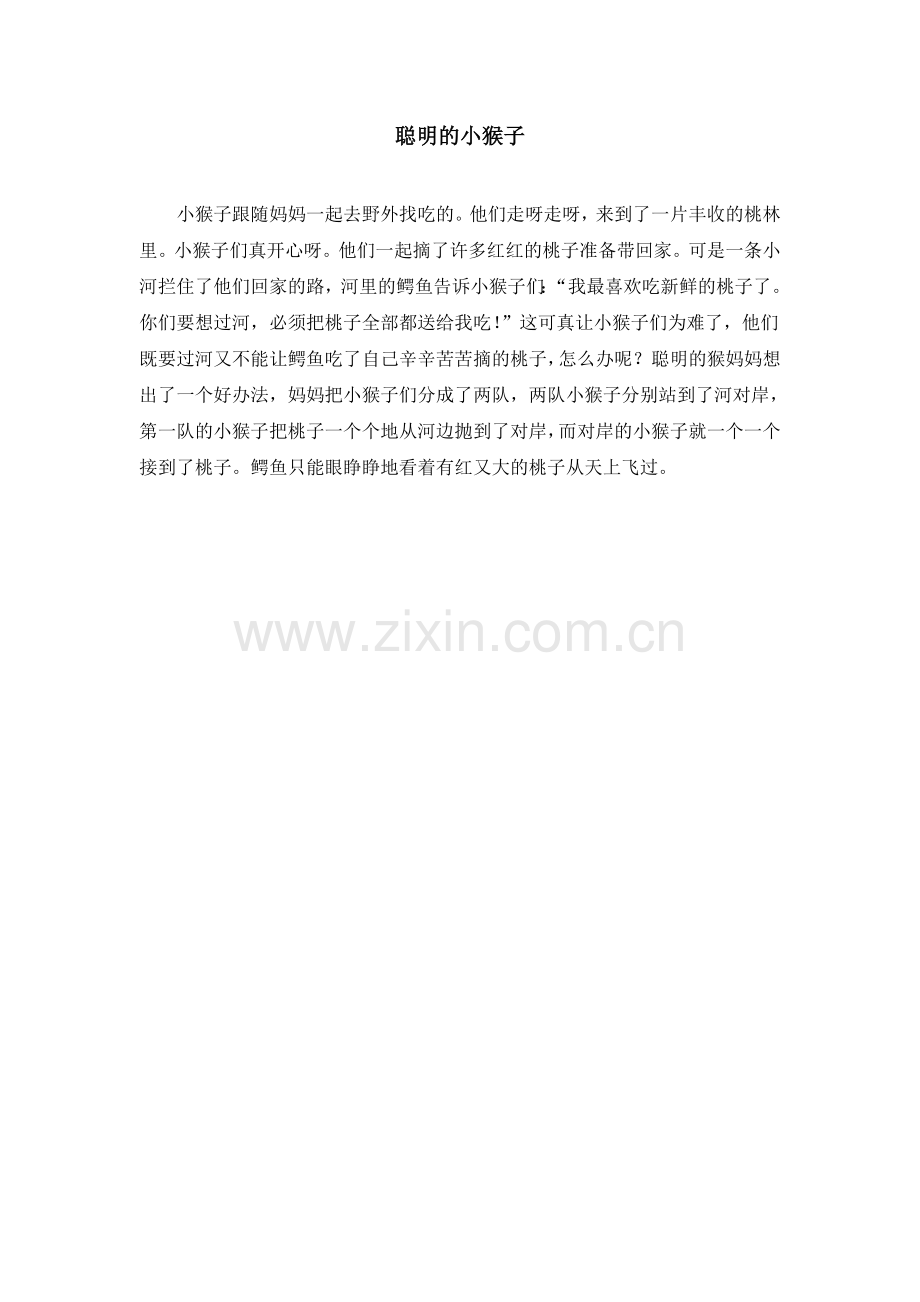 故事：聪明的小猴子.doc_第1页