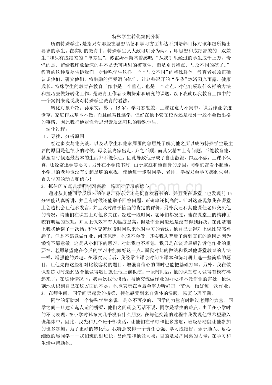 特殊学生转化案例分析.doc_第1页