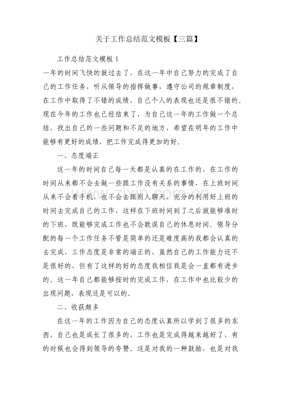 关于工作总结范文模板【三篇】.pdf_第1页