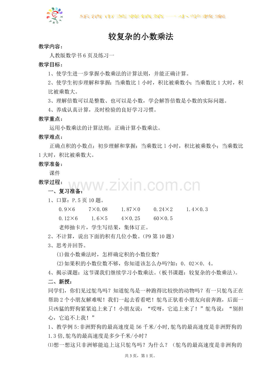较复杂的小数乘法.doc_第1页