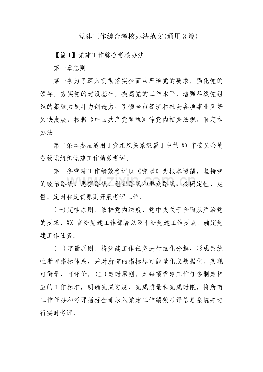 党建工作综合考核办法范文(通用3篇).pdf_第1页