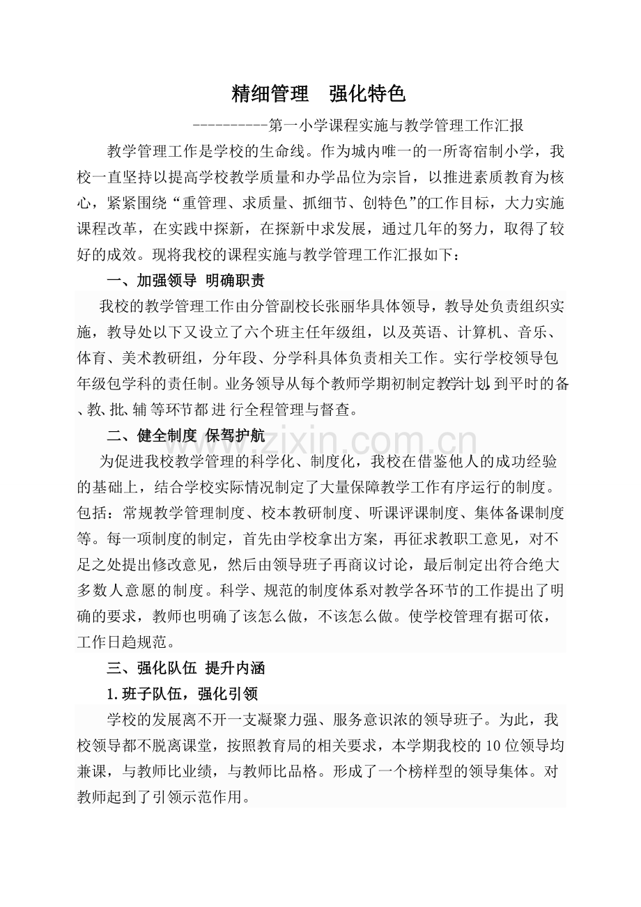 精细管理强化特色.doc_第1页