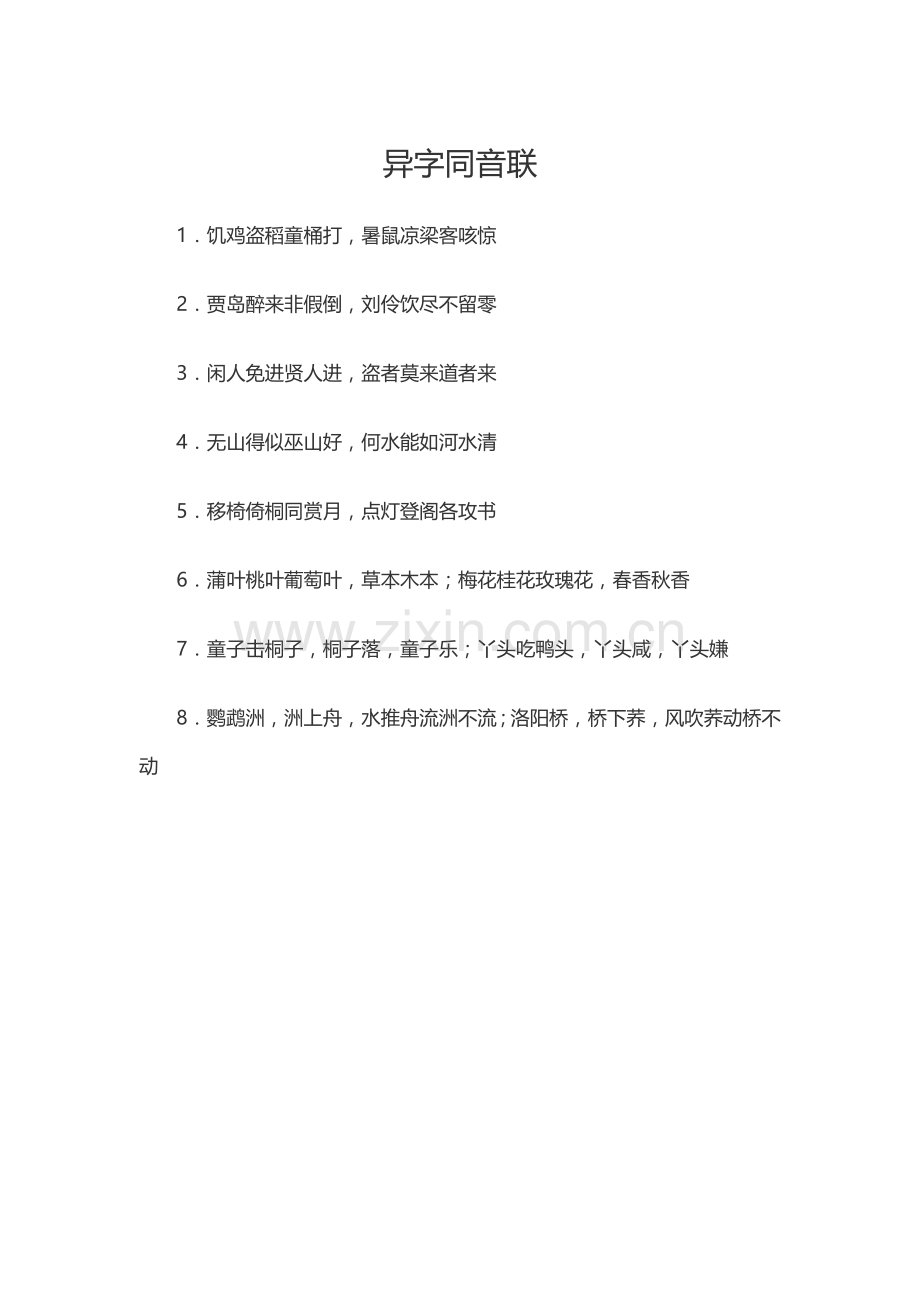 异字同音联.docx_第1页