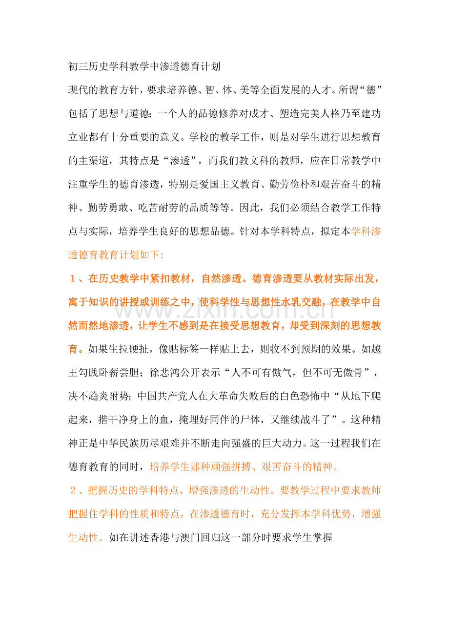 初三历史学科教学中渗透德育计划.doc_第1页