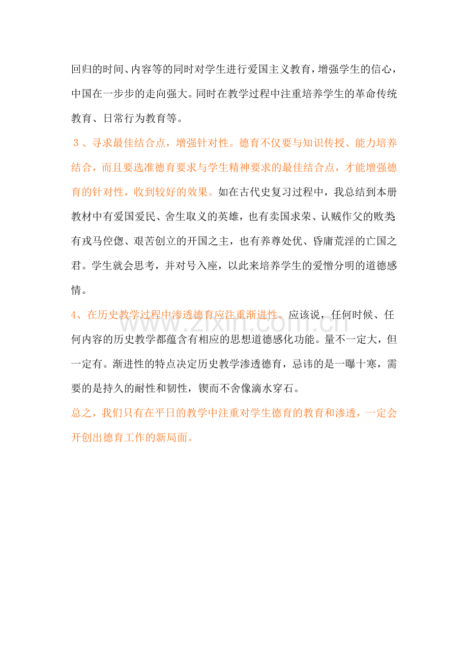 初三历史学科教学中渗透德育计划.doc_第2页