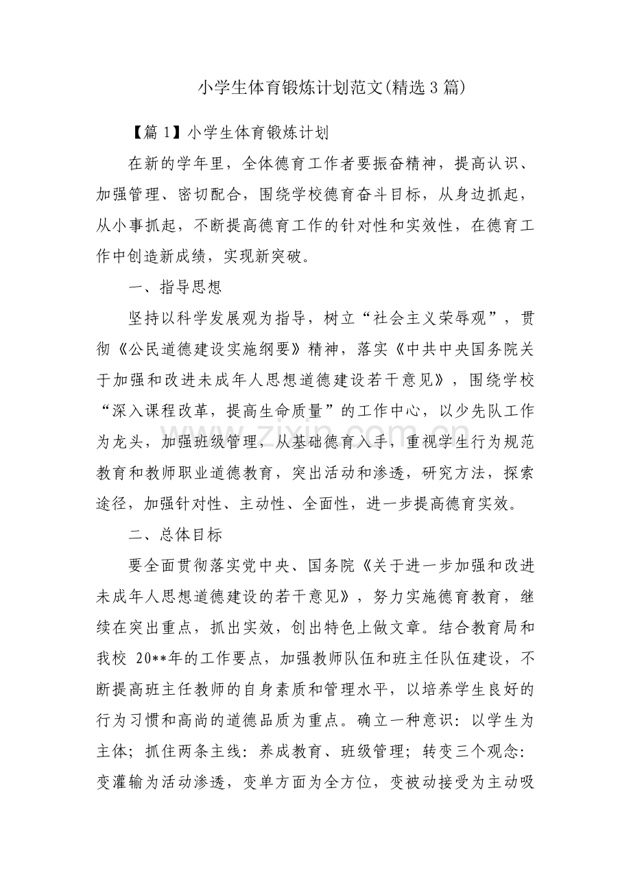 小学生体育锻炼计划范文(3篇).pdf_第1页