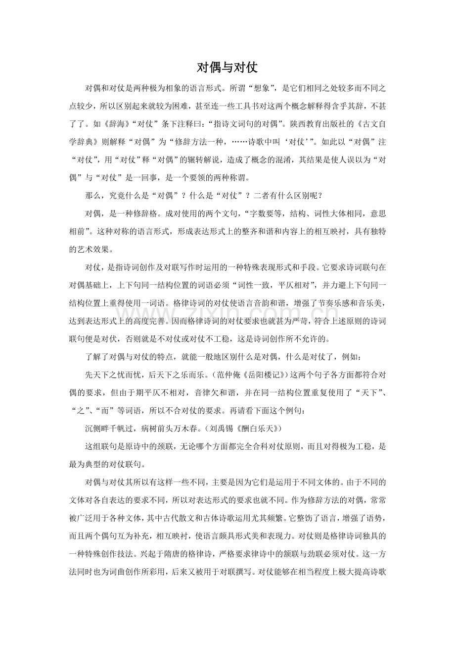对偶与对仗.doc_第1页