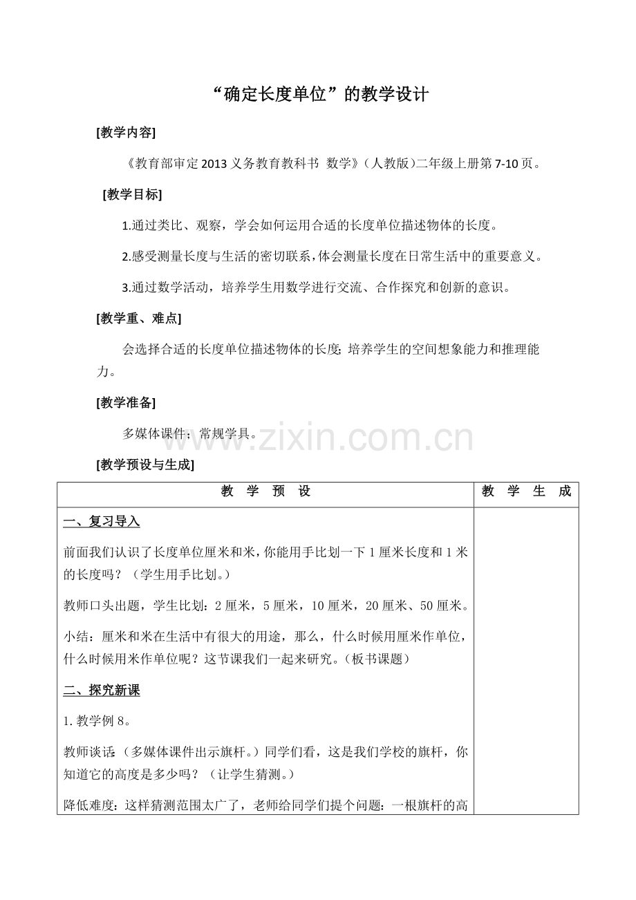 确定长度单位.docx_第1页