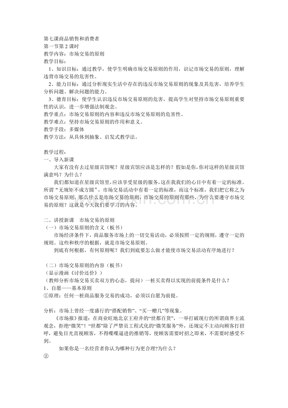 第七课第一节商品销售和市场交易.doc_第1页