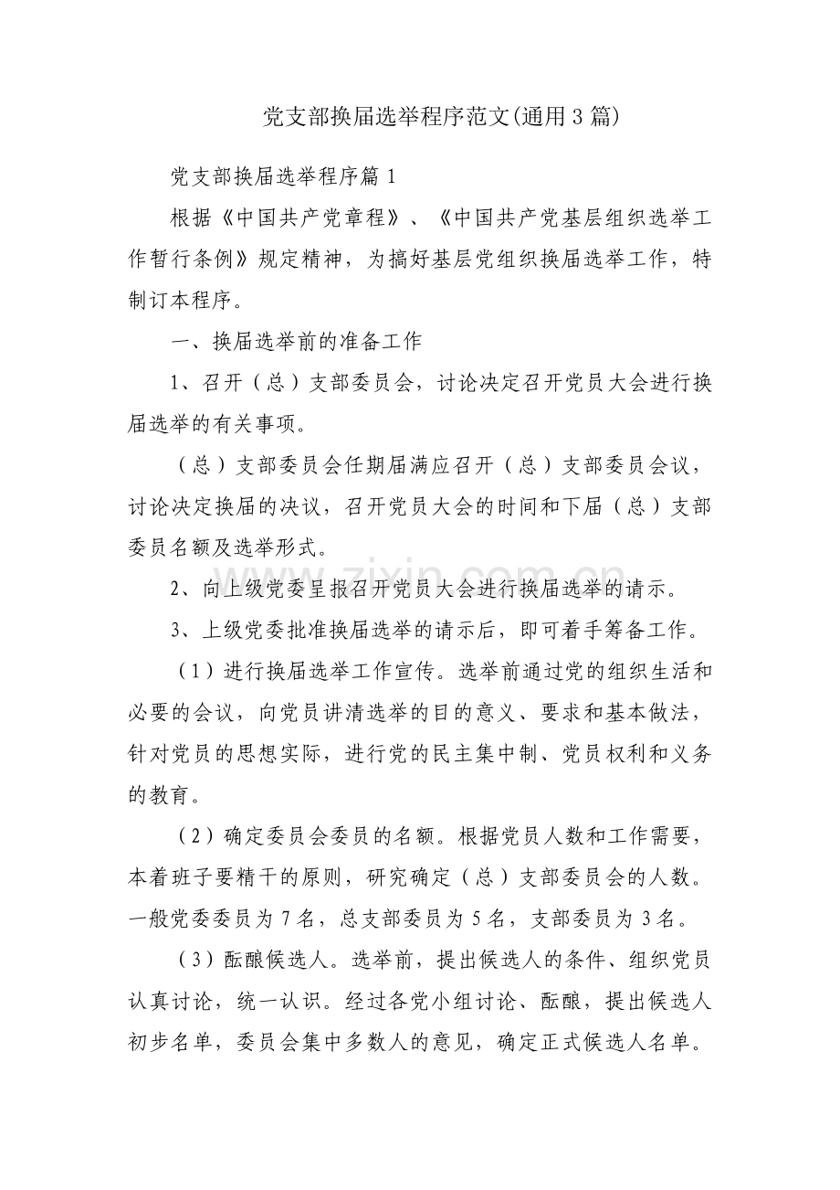 党支部换届选举程序范文(通用3篇).pdf_第1页