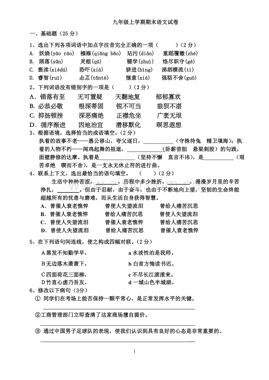 人教版语文九年级上册语文期末试卷.doc_第1页