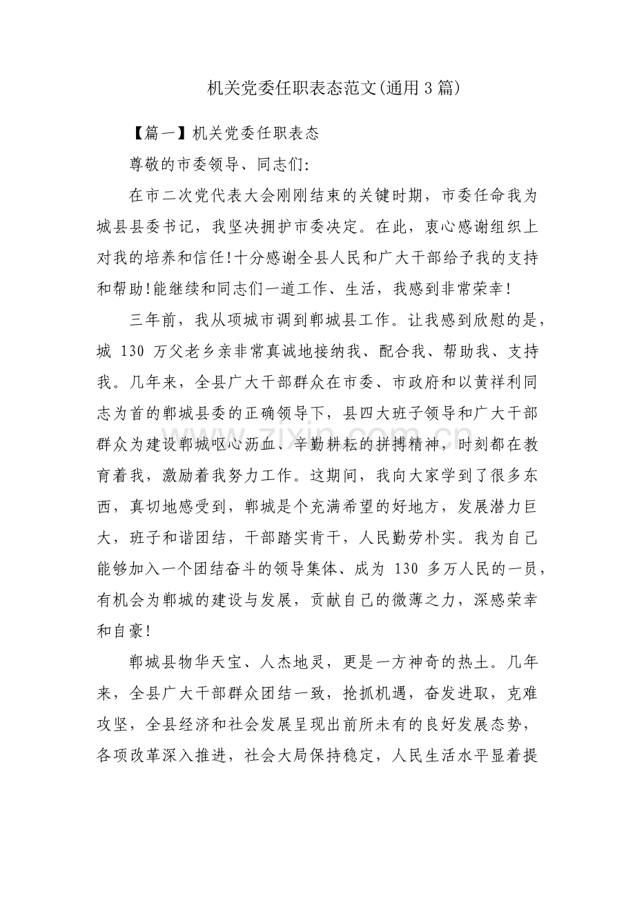 机关党委任职表态范文(通用3篇).pdf_第1页