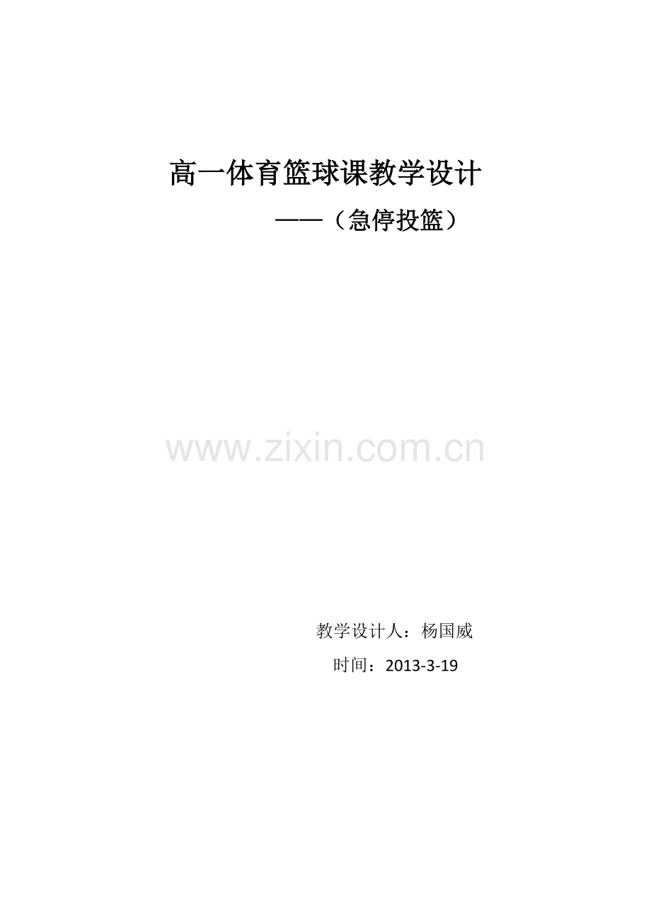 急停投篮教学设计—杨国威.doc_第1页