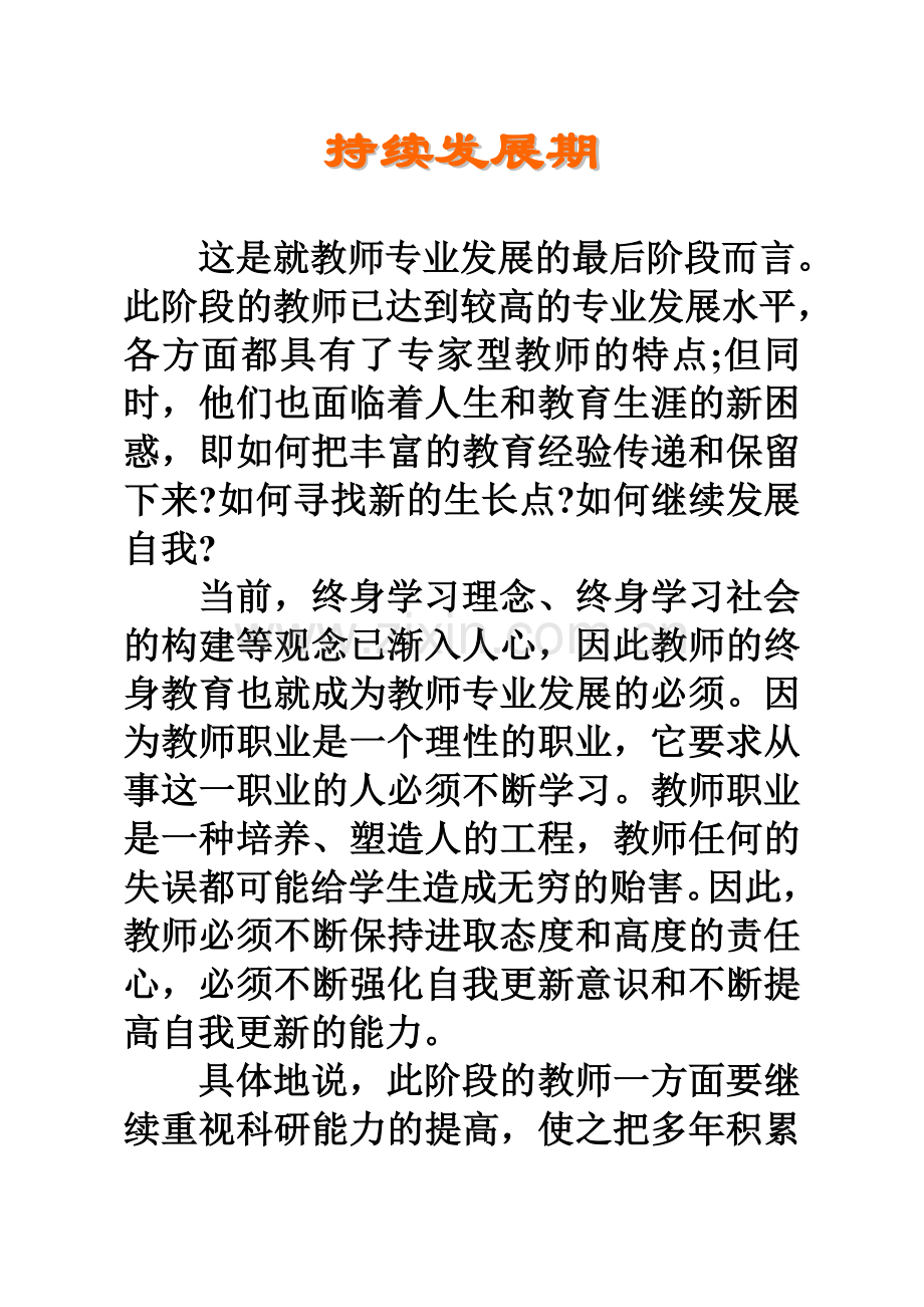 持续发展期——终身学习的反思.doc_第1页