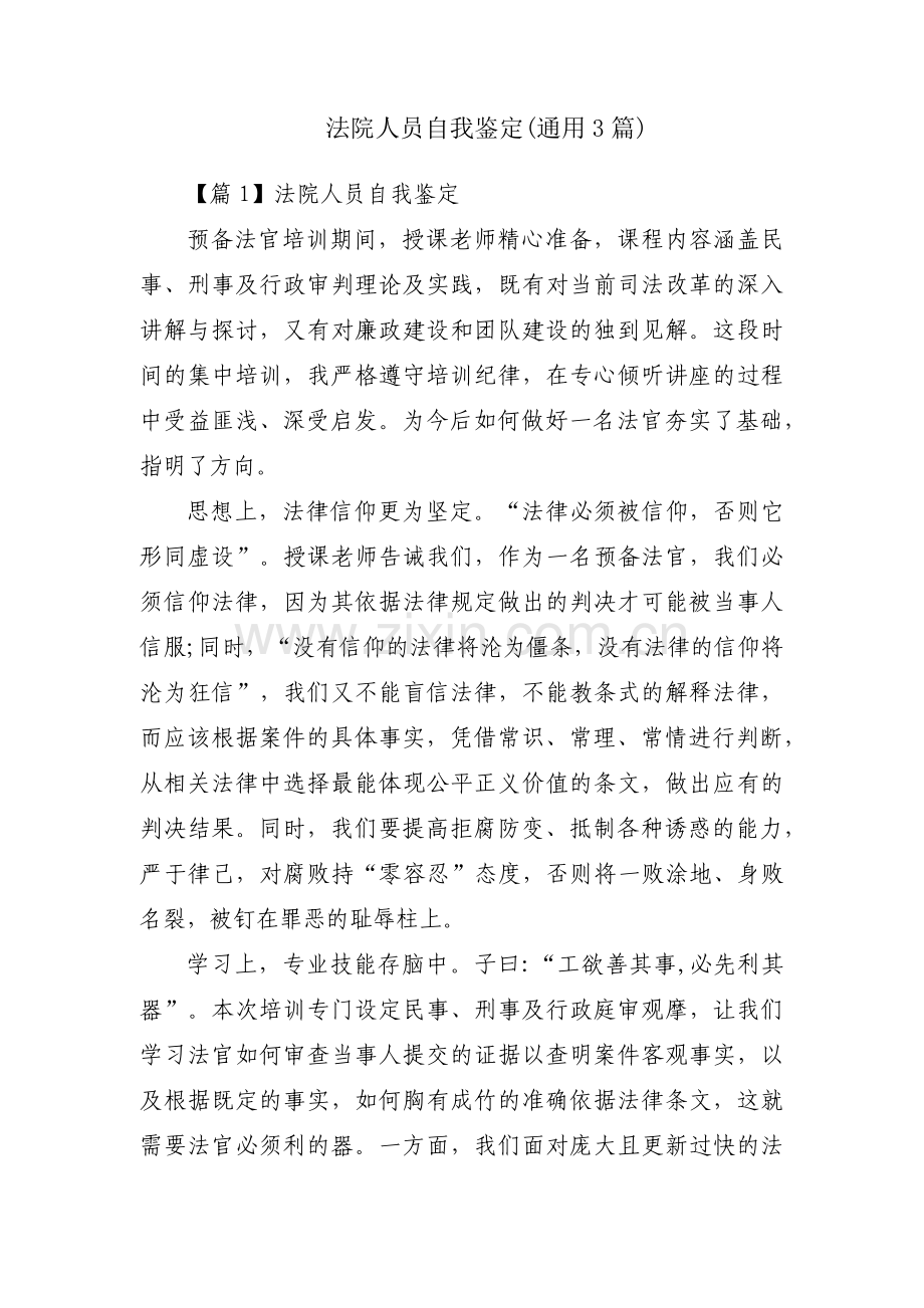 法院人员自我鉴定(通用3篇).pdf_第1页