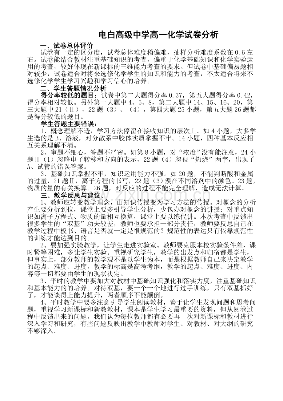 高一化学试卷分析.doc_第1页