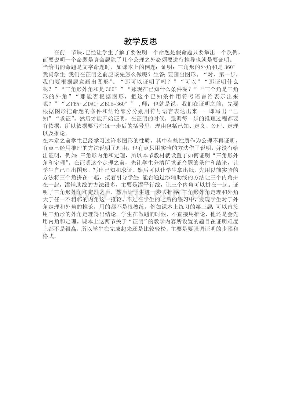 证明的教学反思.doc_第1页