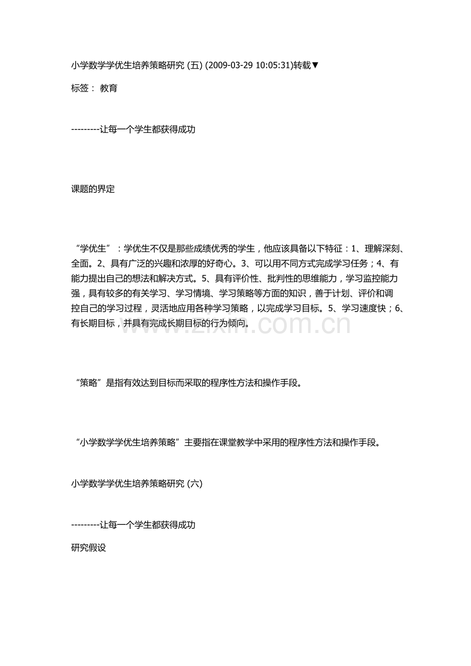 小学数学学优生培养策略研究.docx_第1页