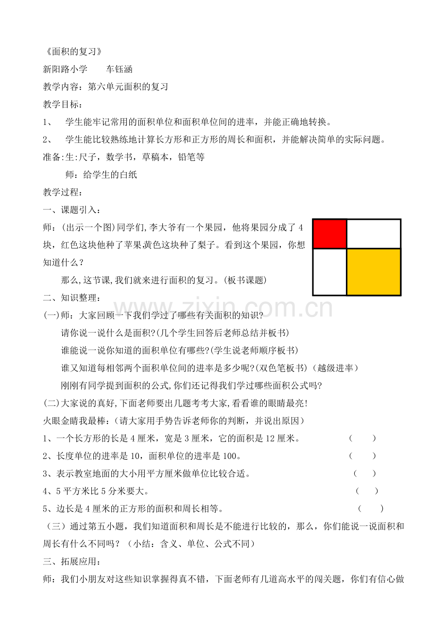 人教小学数学三年级面积的复.doc_第1页