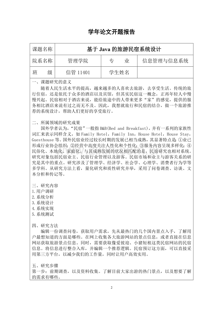 旅游民宿系统设计毕业设计论文.docx_第2页