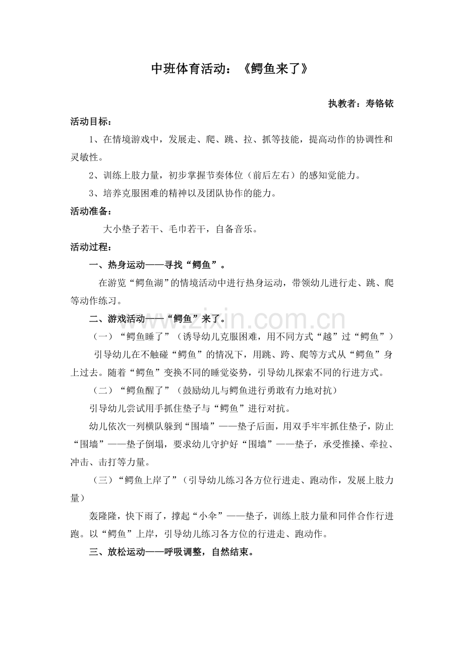 中班体育活动《鳄鱼来了》.doc_第1页