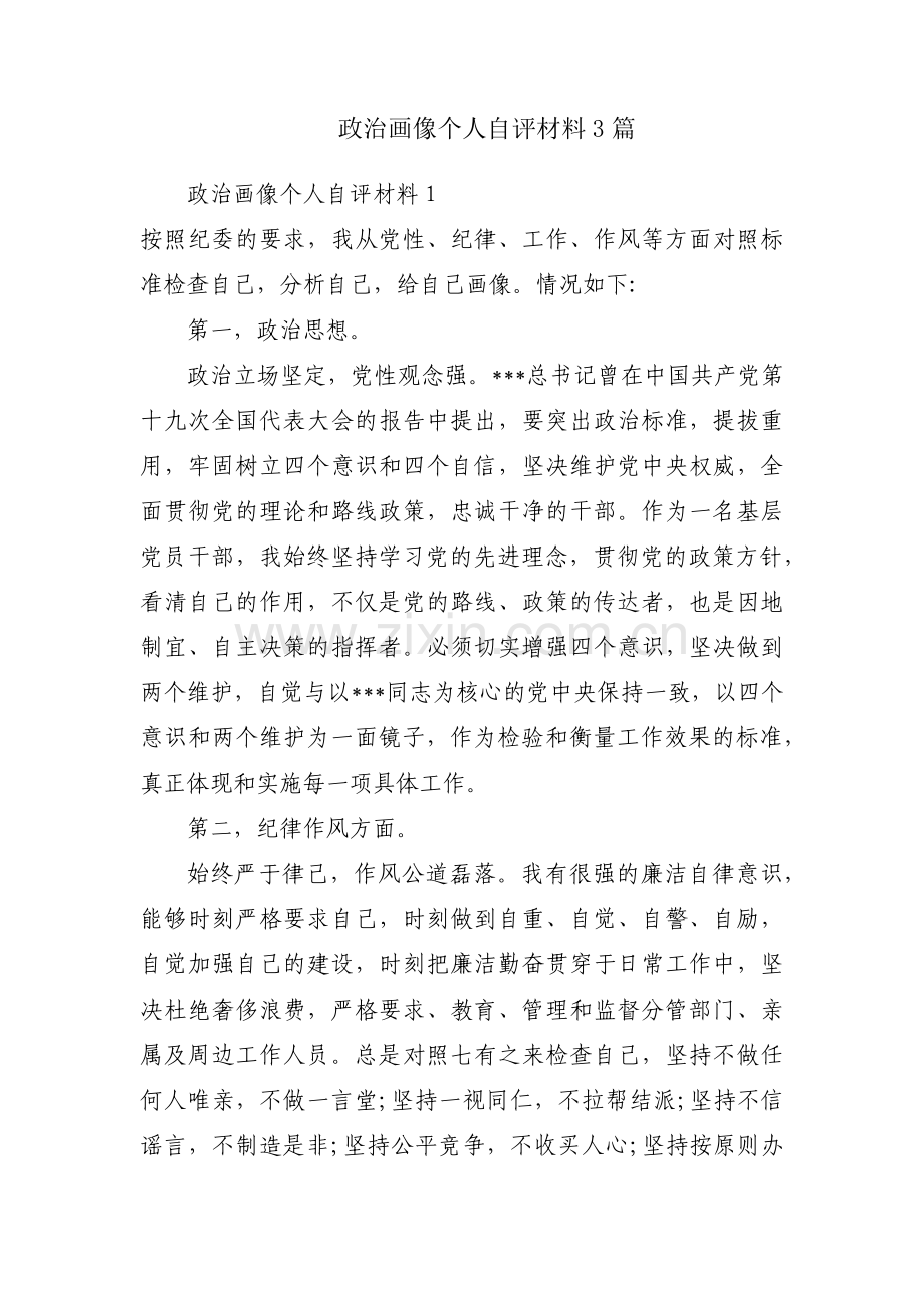 政治画像个人自评材料3篇.pdf_第1页