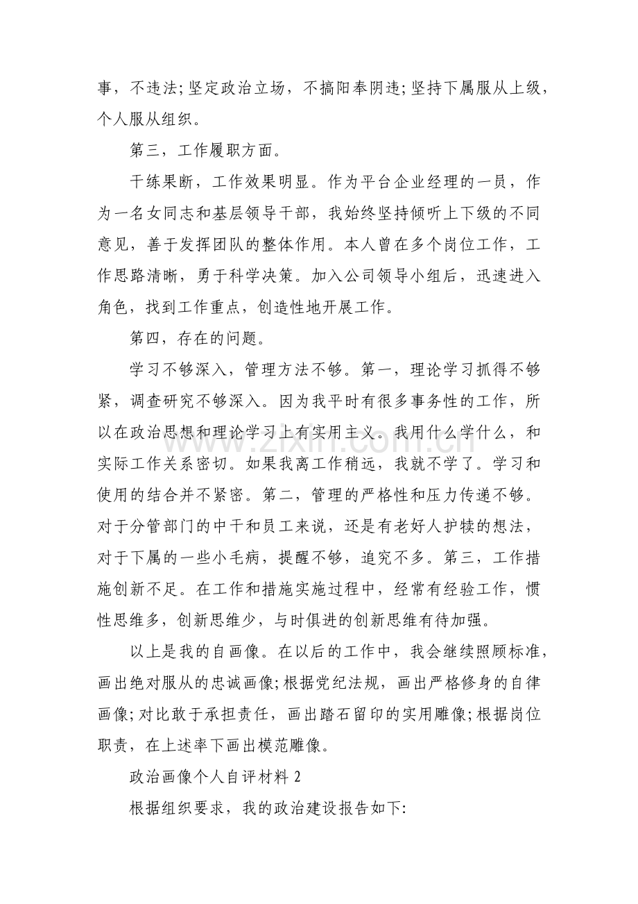 政治画像个人自评材料3篇.pdf_第2页