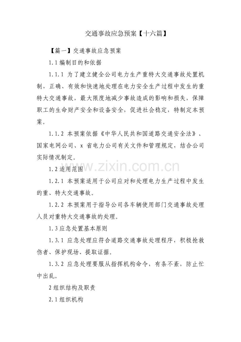 交通事故应急预案【十六篇】.pdf_第1页