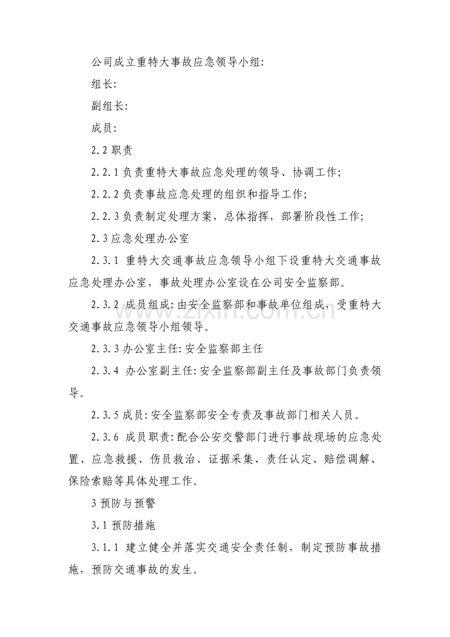 交通事故应急预案【十六篇】.pdf_第2页