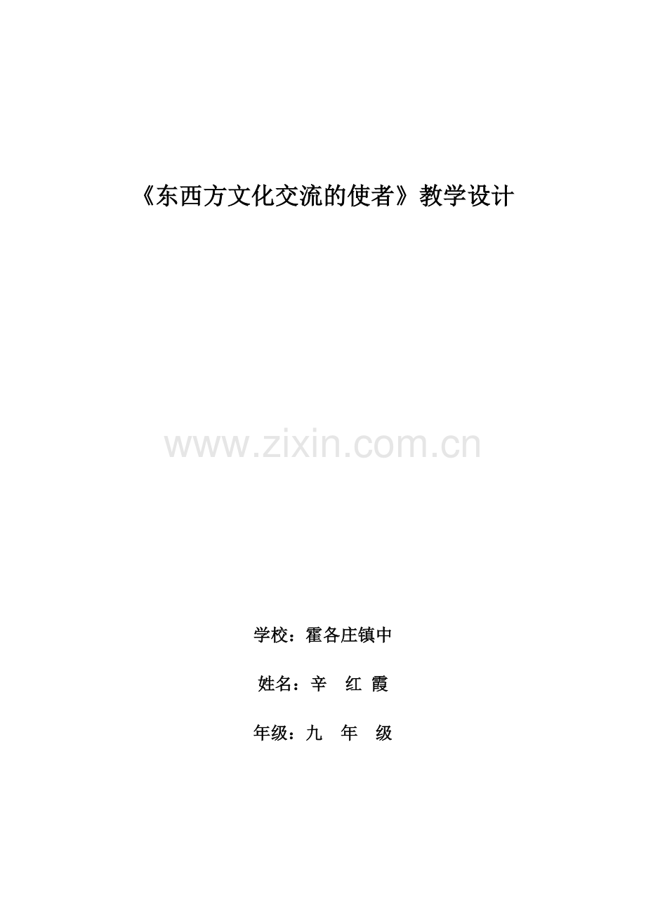 东西方文化交流的使者.doc_第1页