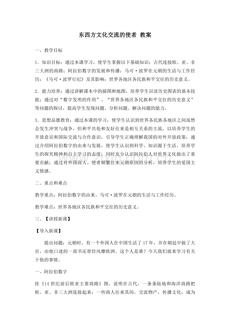 东西方文化交流的使者.doc_第2页