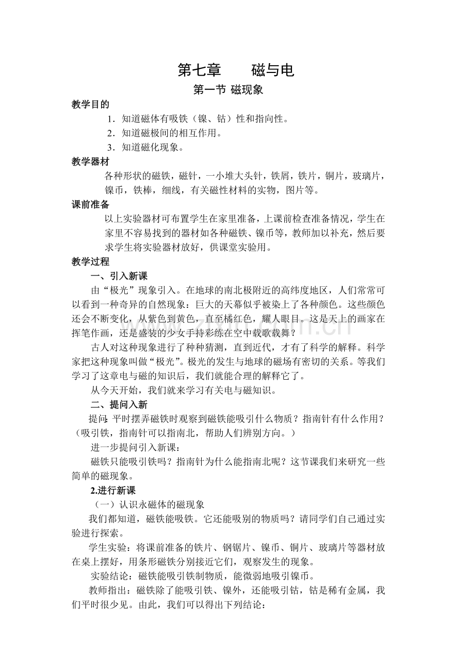 第七章磁与电.doc_第1页