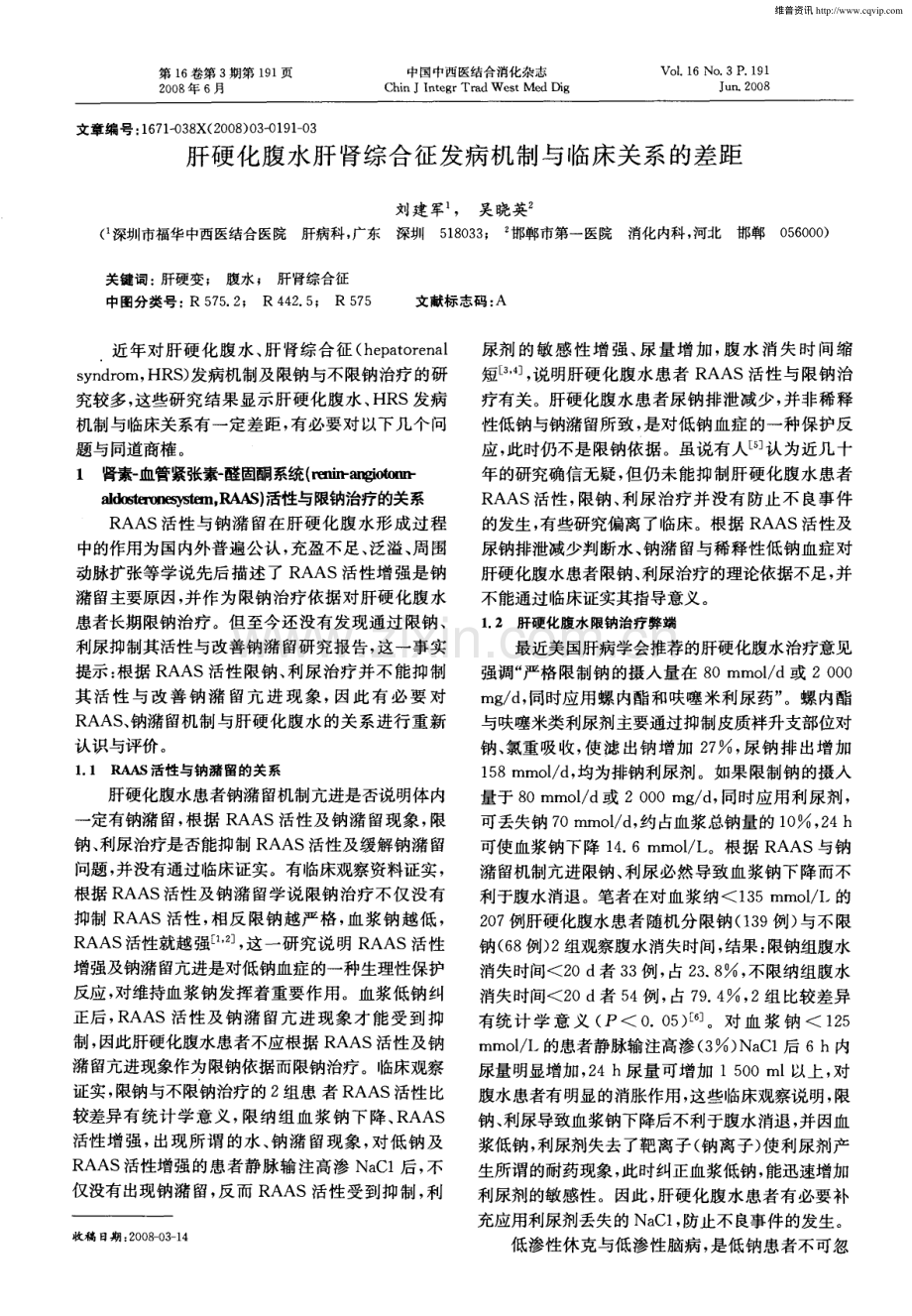 肝硬化腹水肝肾综合征发病机制与临床关系的差距.pdf_第1页