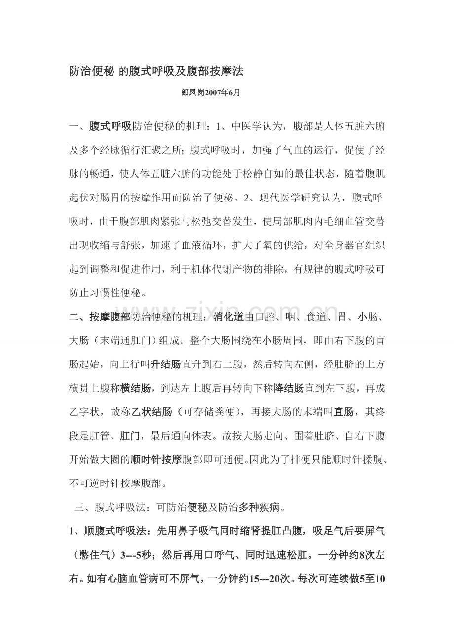 防治便秘+的腹式呼吸及腹部按摩法.doc_第1页