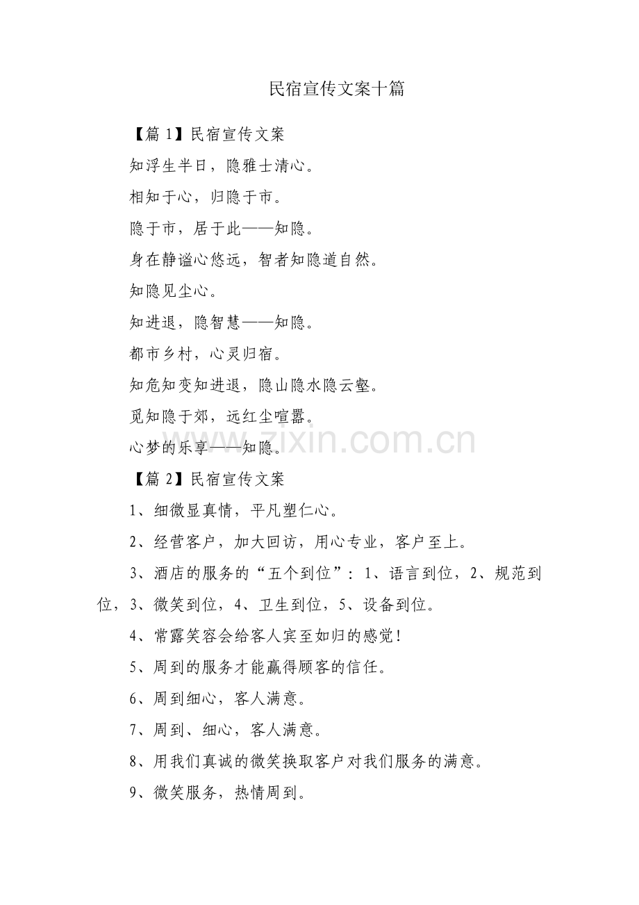 民宿宣传文案十篇.pdf_第1页