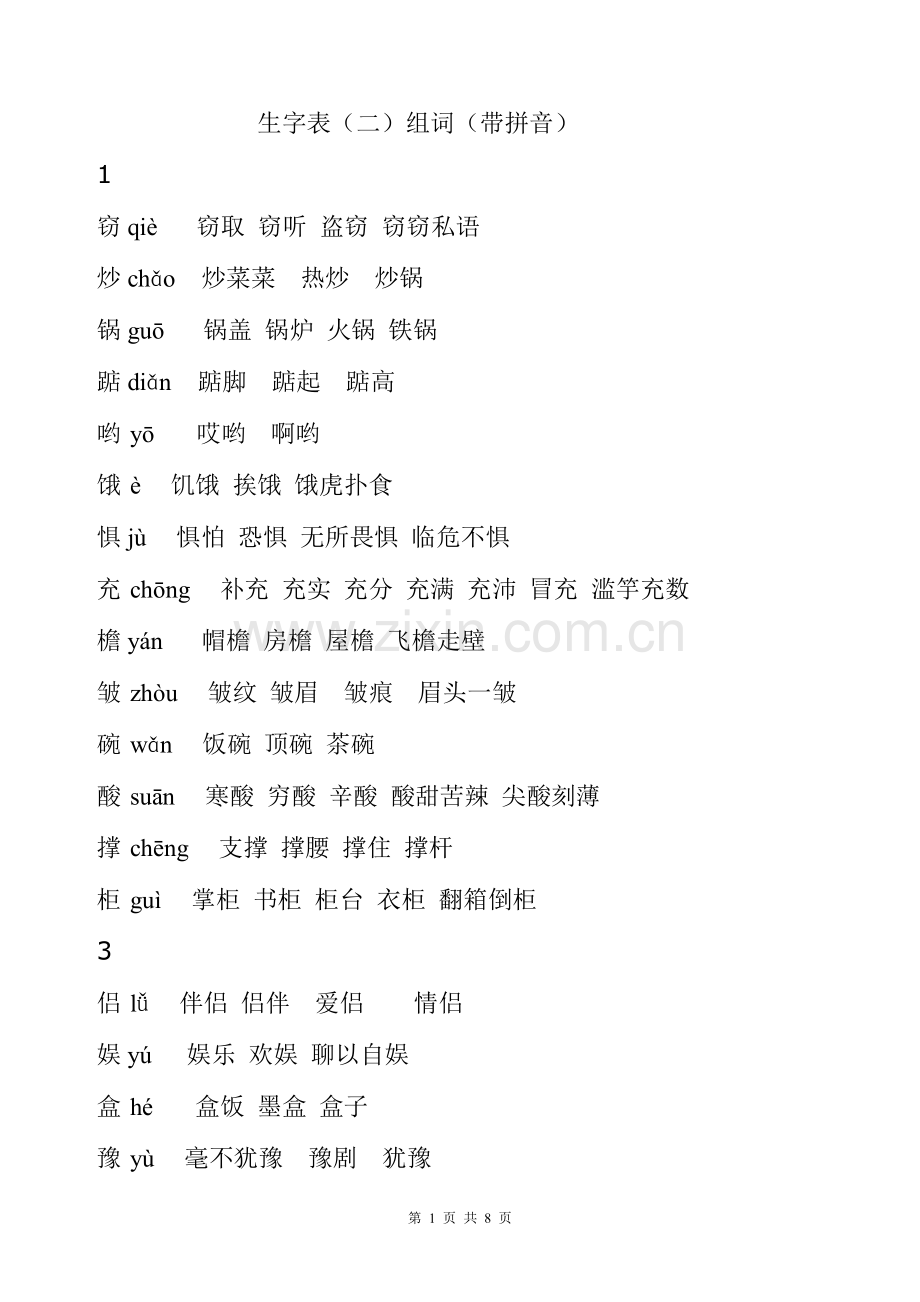 生字表二带拼音组词.doc_第1页