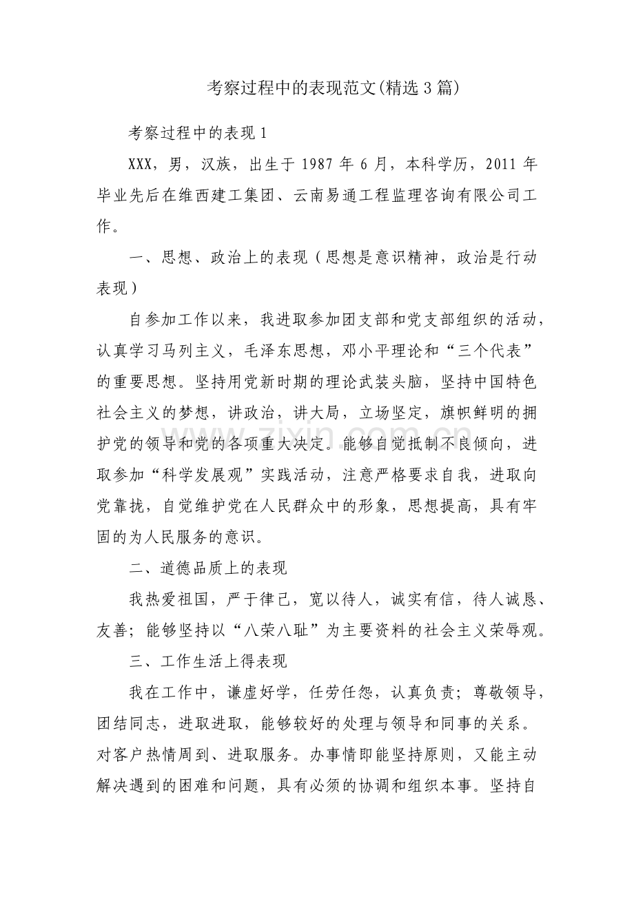 考察过程中的表现范文(3篇).pdf_第1页
