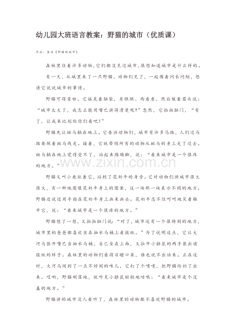 幼儿园大班语言教案：野猫的城市(优质课).doc_第1页