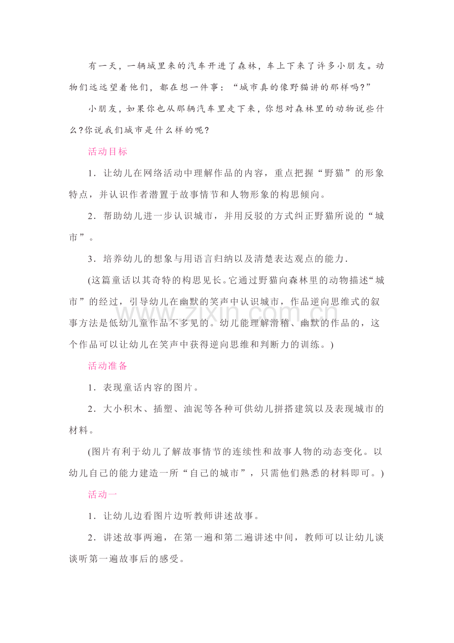 幼儿园大班语言教案：野猫的城市(优质课).doc_第2页