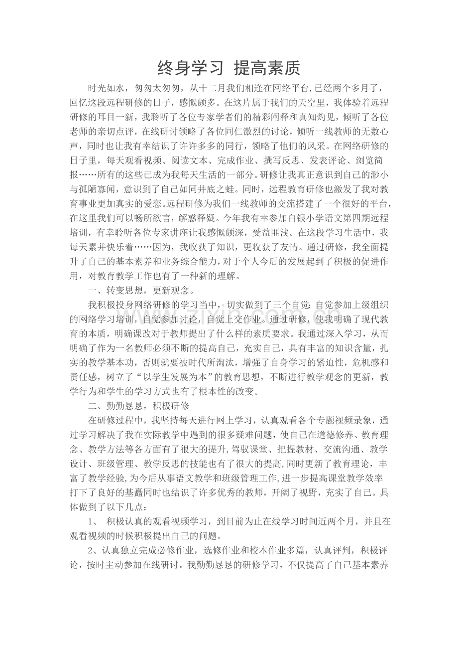终身学习提高素质.doc_第1页