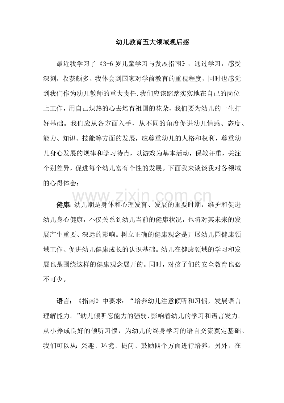 幼儿教育五大领域观后感.docx_第1页