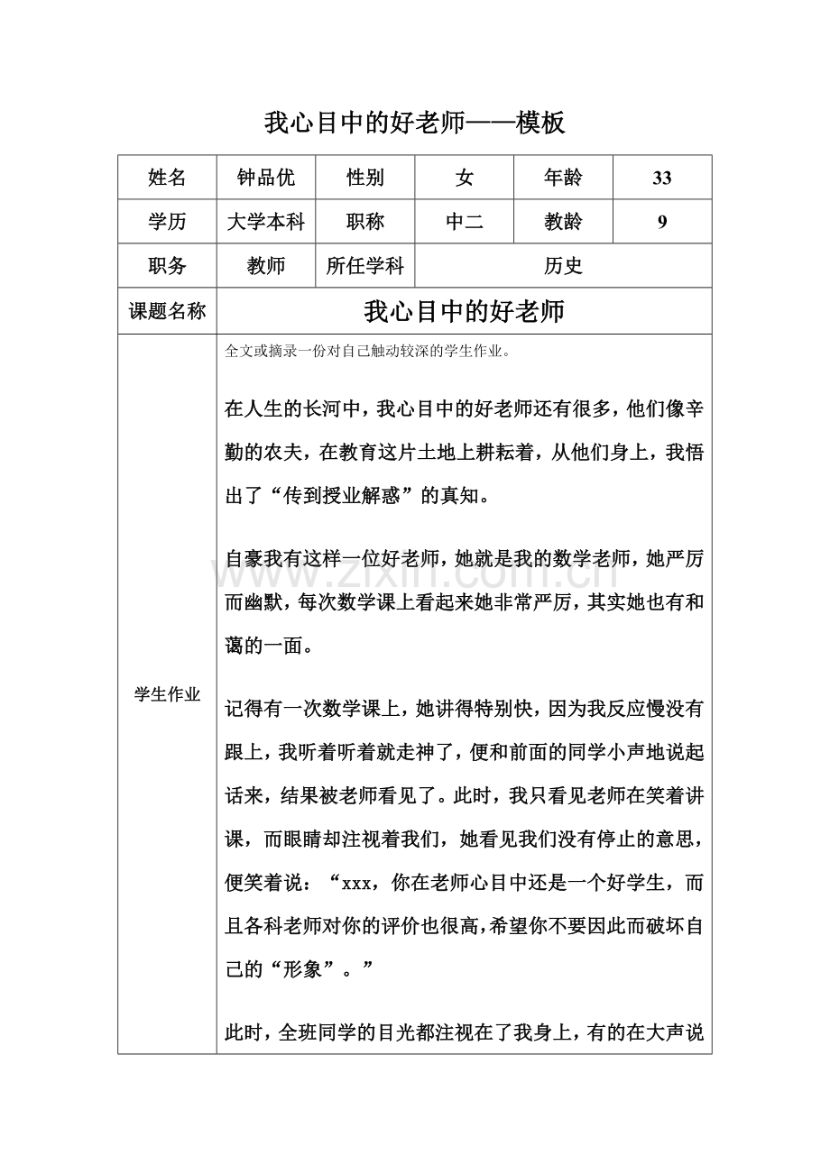 我心目中的好老师--钟品优.doc_第1页